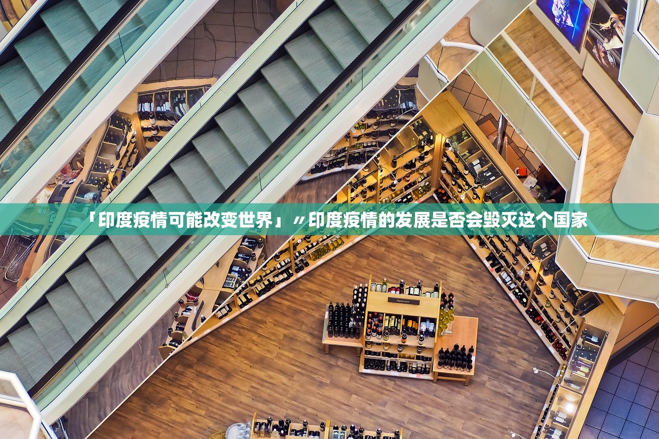 「印度疫情可能改变世界」〃印度疫情的发展是否会毁灭这个国家