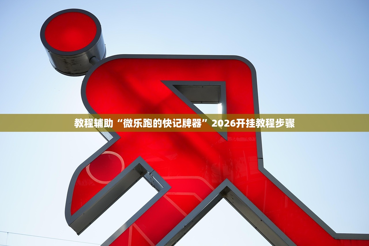 教程辅助“微乐跑的快记牌器	”2026开挂教程步骤