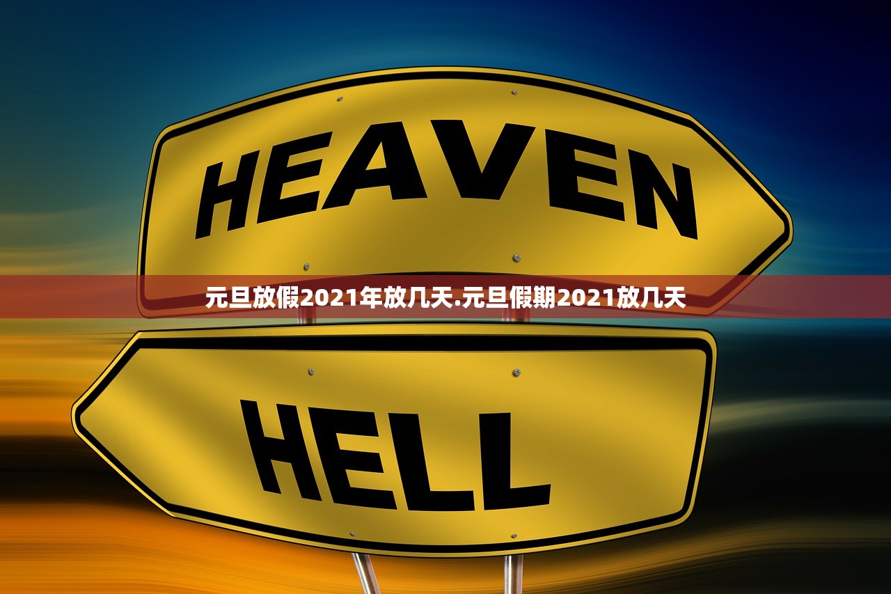 元旦放假2021年放几天.元旦假期2021放几天
