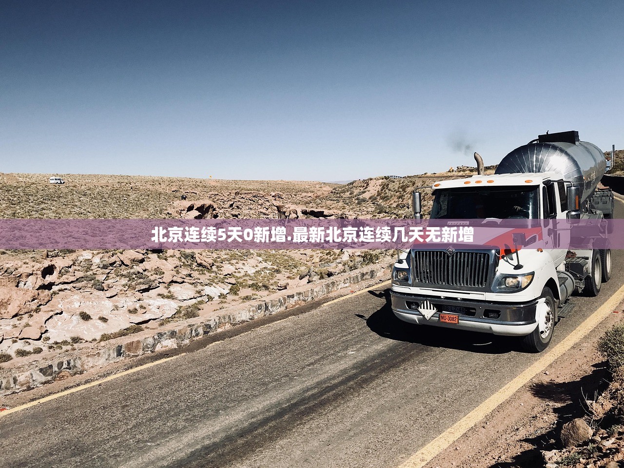 北京连续5天0新增.最新北京连续几天无新增