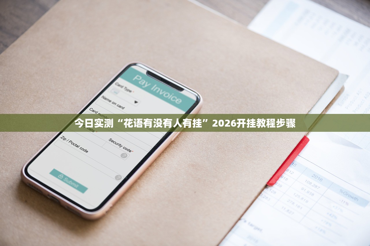 今日实测“花语有没有人有挂”2026开挂教程步骤