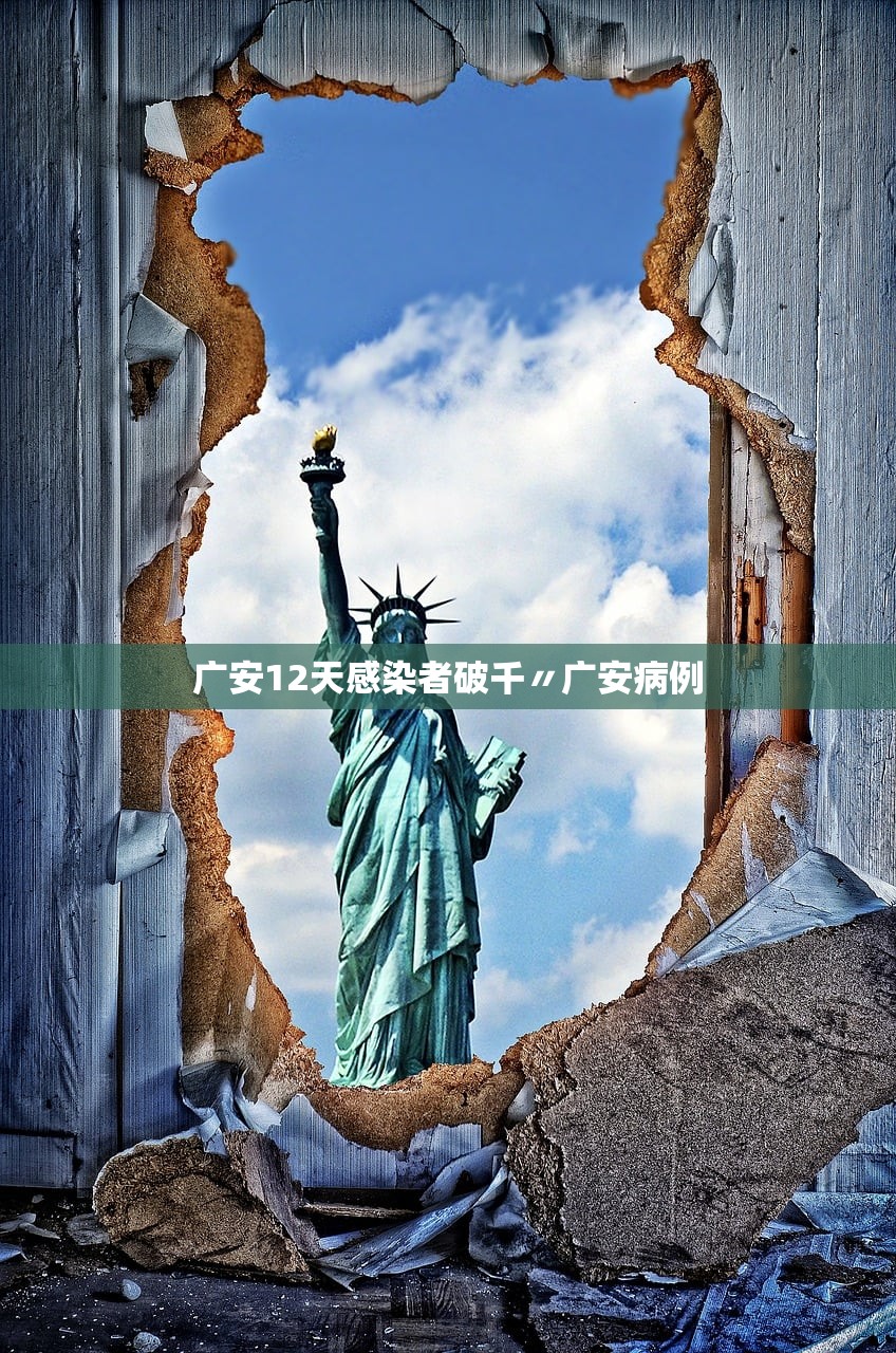 广安12天感染者破千〃广安病例