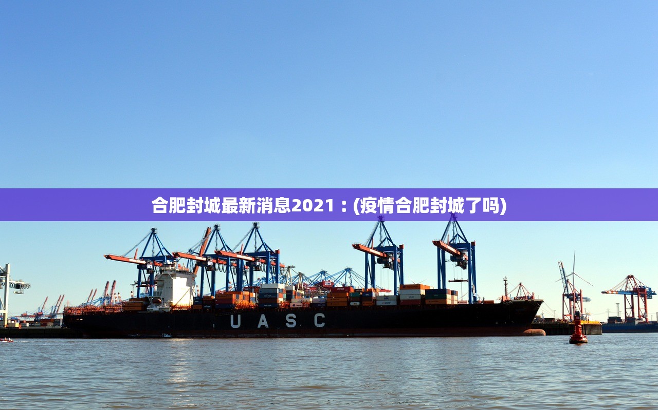 合肥封城最新消息2021︰(疫情合肥封城了吗)