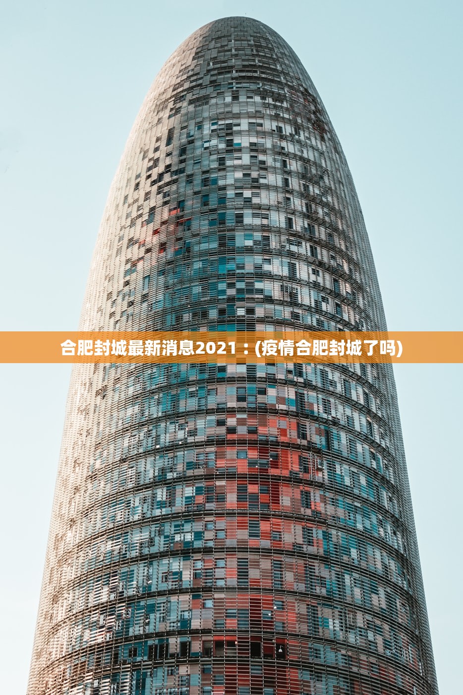 合肥封城最新消息2021︰(疫情合肥封城了吗)