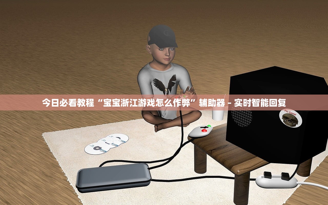 今日必看教程“宝宝浙江游戏怎么作弊”辅助器 – 实时智能回复