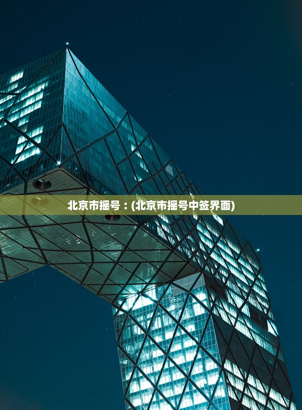 北京市摇号︰(北京市摇号中签界面)