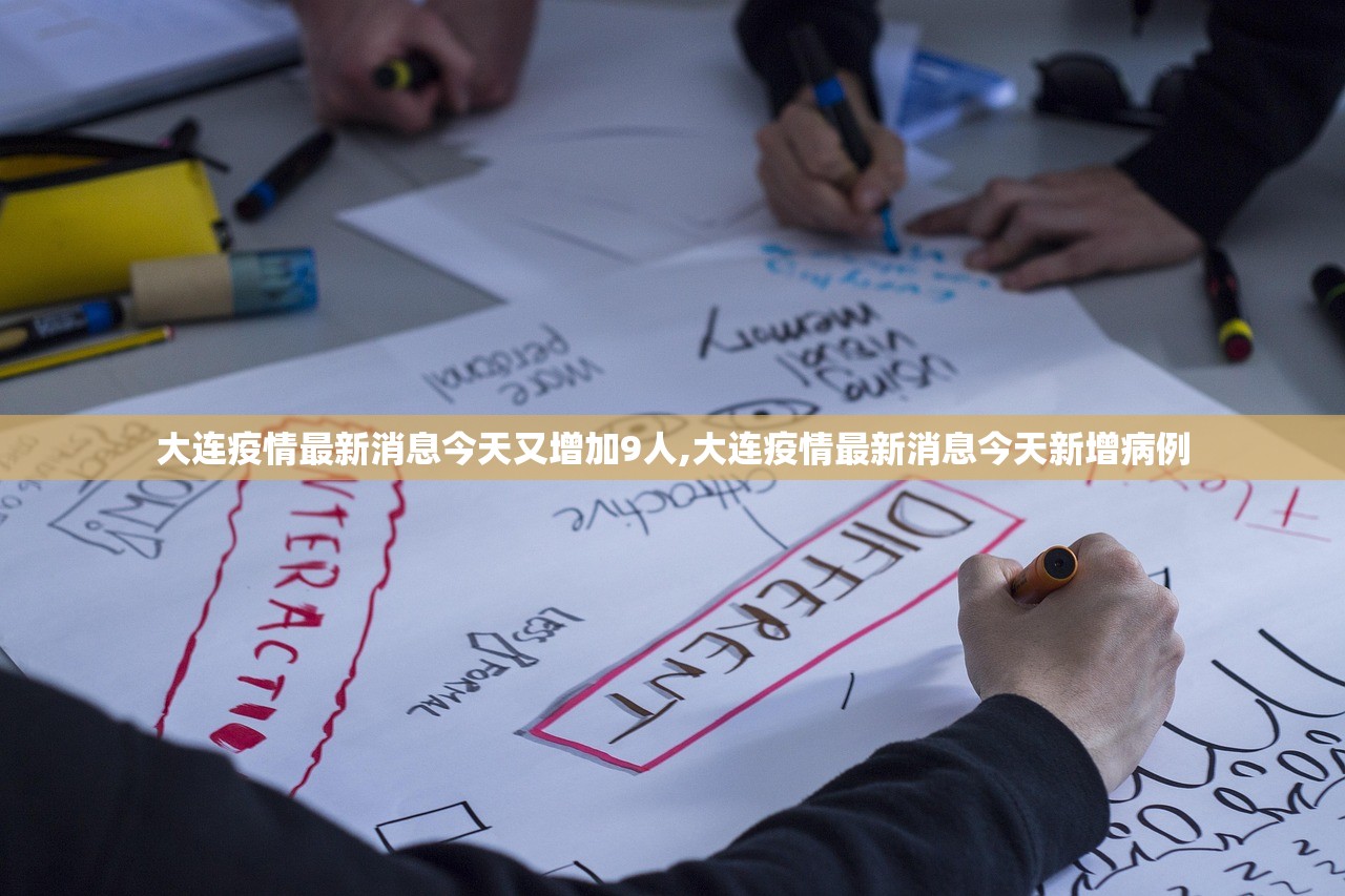 大连疫情最新消息今天又增加9人,大连疫情最新消息今天新增病例