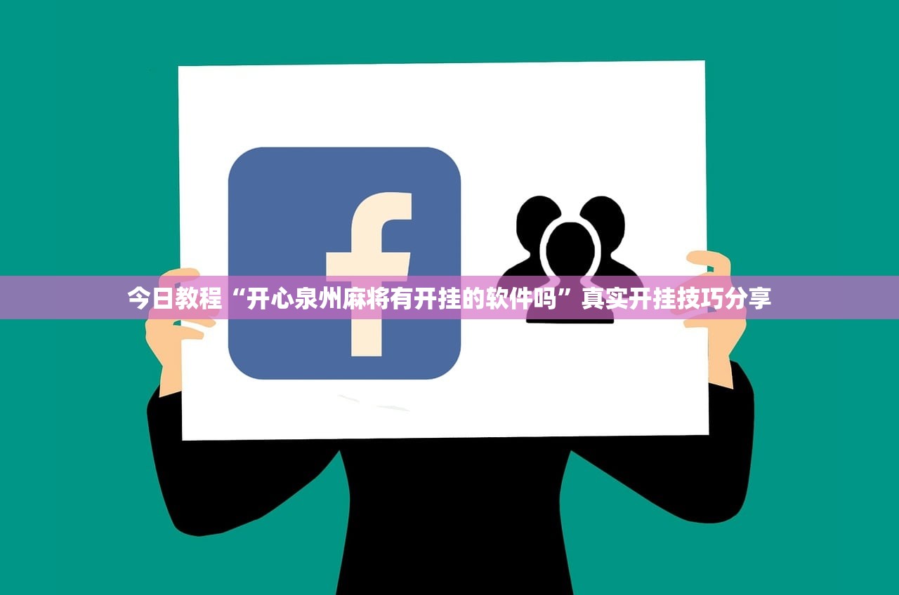 今日教程“开心泉州麻将有开挂的软件吗”真实开挂技巧分享