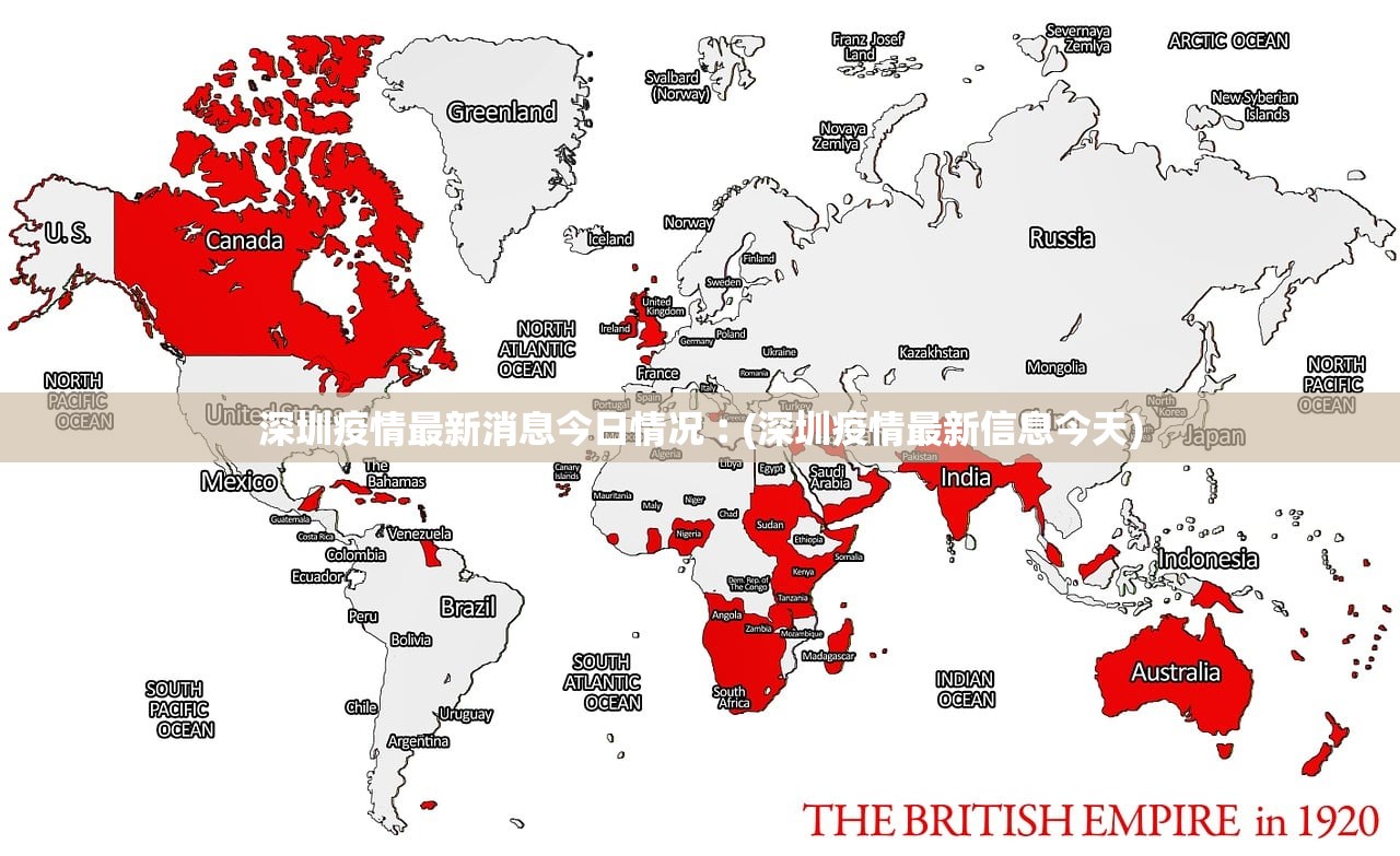 深圳疫情最新消息今日情况︰(深圳疫情最新信息今天)
