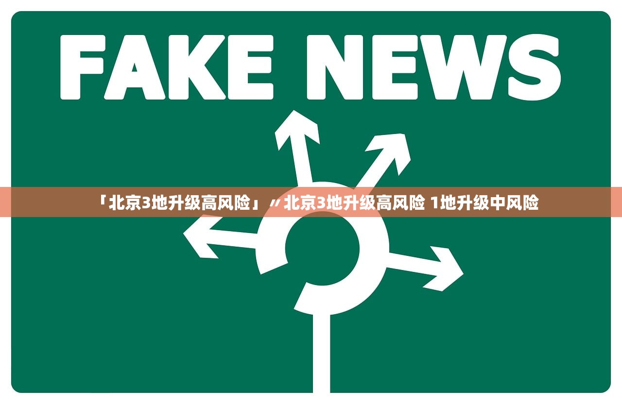 「北京3地升级高风险」〃北京3地升级高风险 1地升级中风险