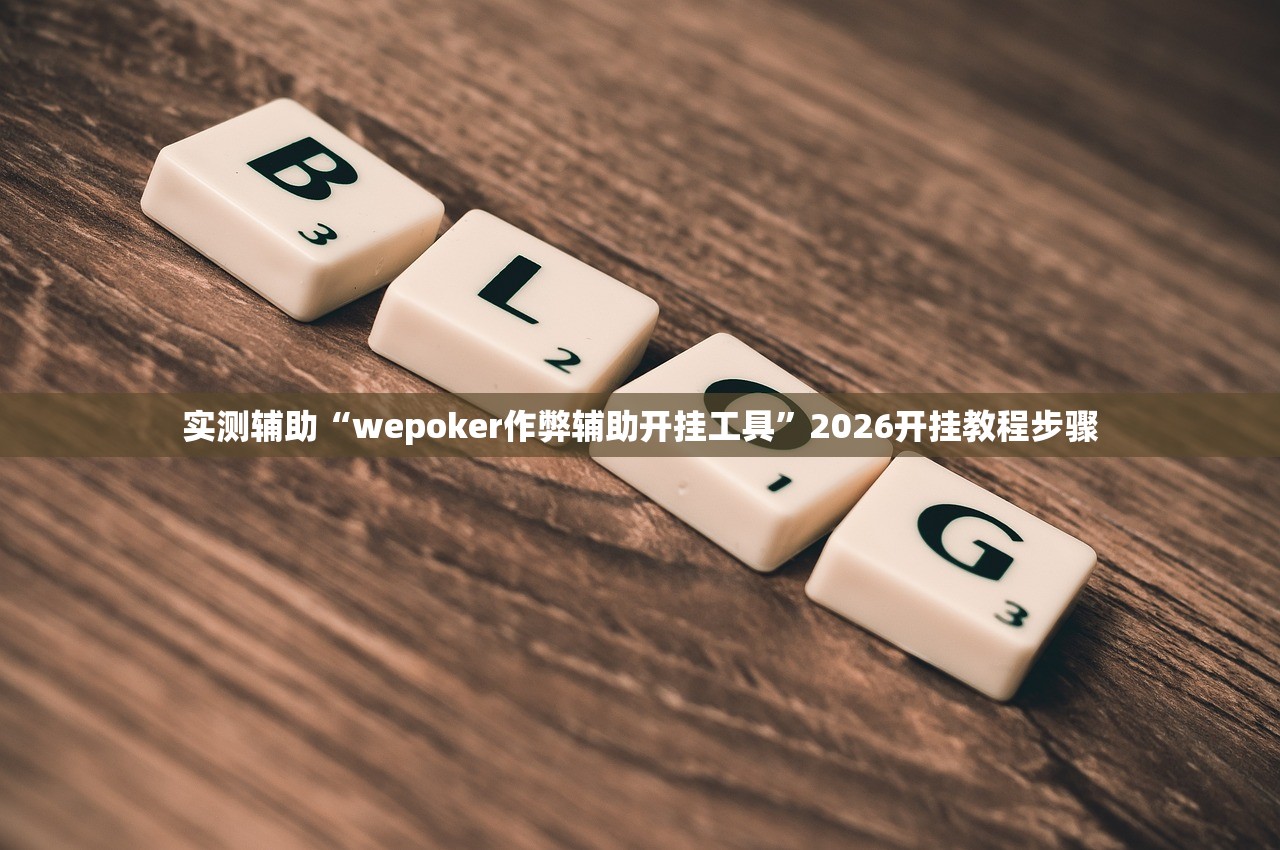 实测辅助“wepoker作弊辅助开挂工具	”2026开挂教程步骤