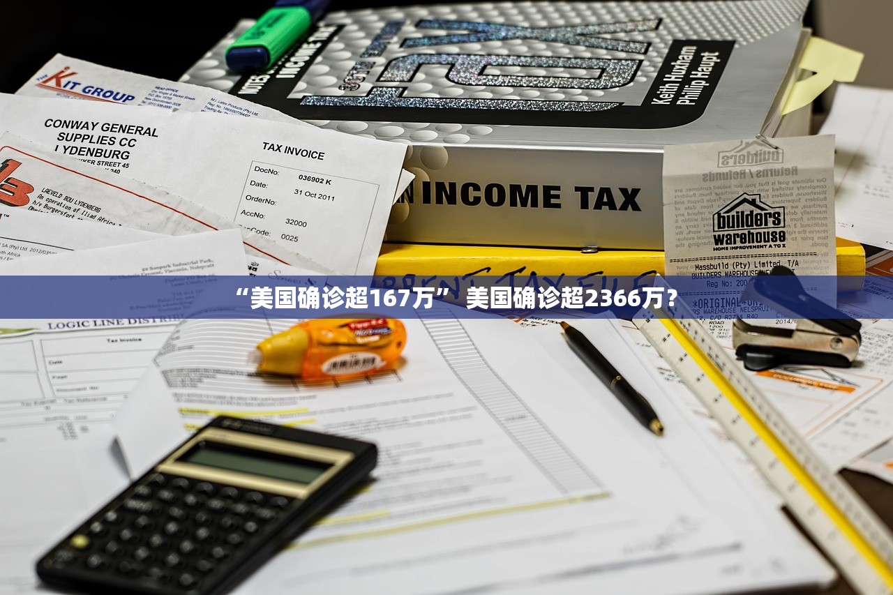 “美国确诊超167万	” 美国确诊超2366万？