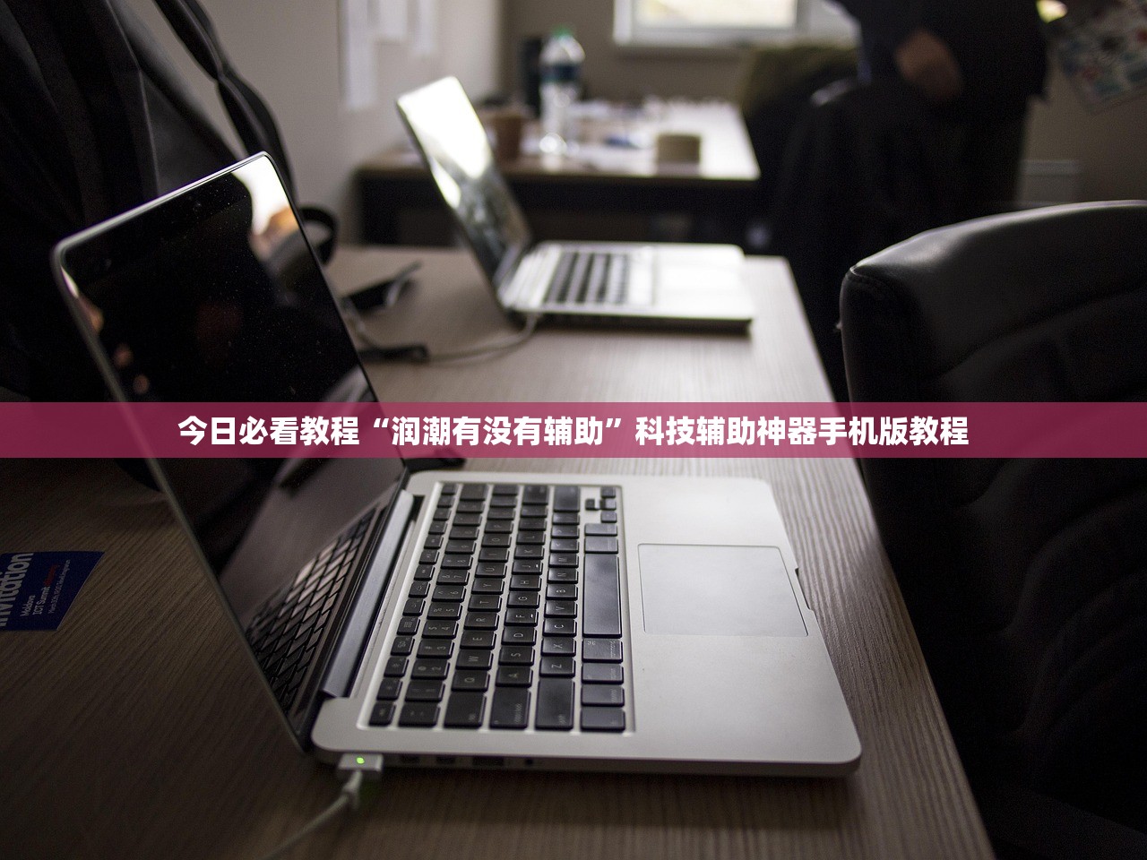 今日必看教程“润潮有没有辅助”科技辅助神器手机版教程