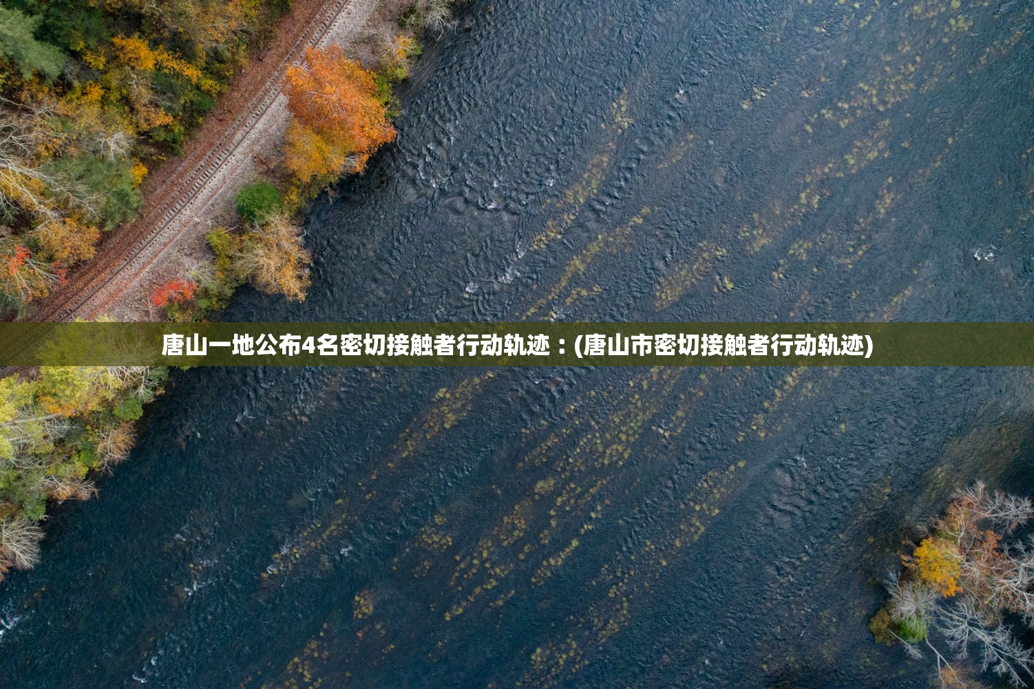 唐山一地公布4名密切接触者行动轨迹︰(唐山市密切接触者行动轨迹)