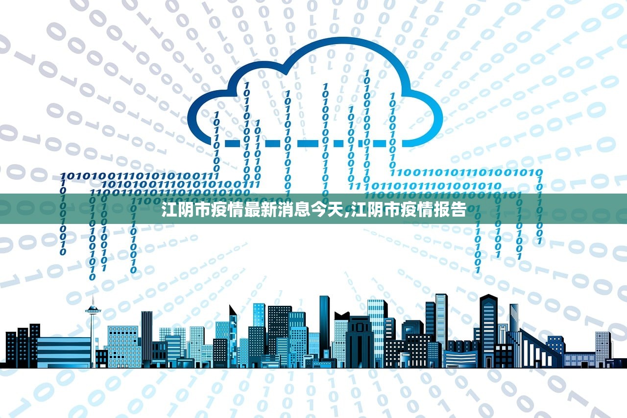 江阴市疫情最新消息今天,江阴市疫情报告