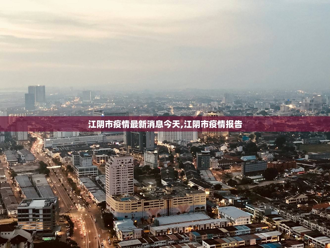 江阴市疫情最新消息今天,江阴市疫情报告
