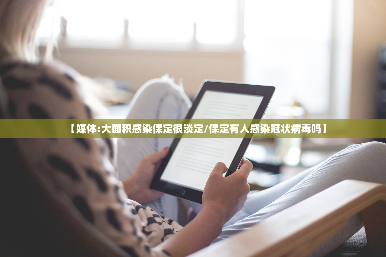 【媒体:大面积感染保定很淡定/保定有人感染冠状病毒吗】 【媒体:大面积感染保定很淡定/保定有人感染冠状病毒吗】