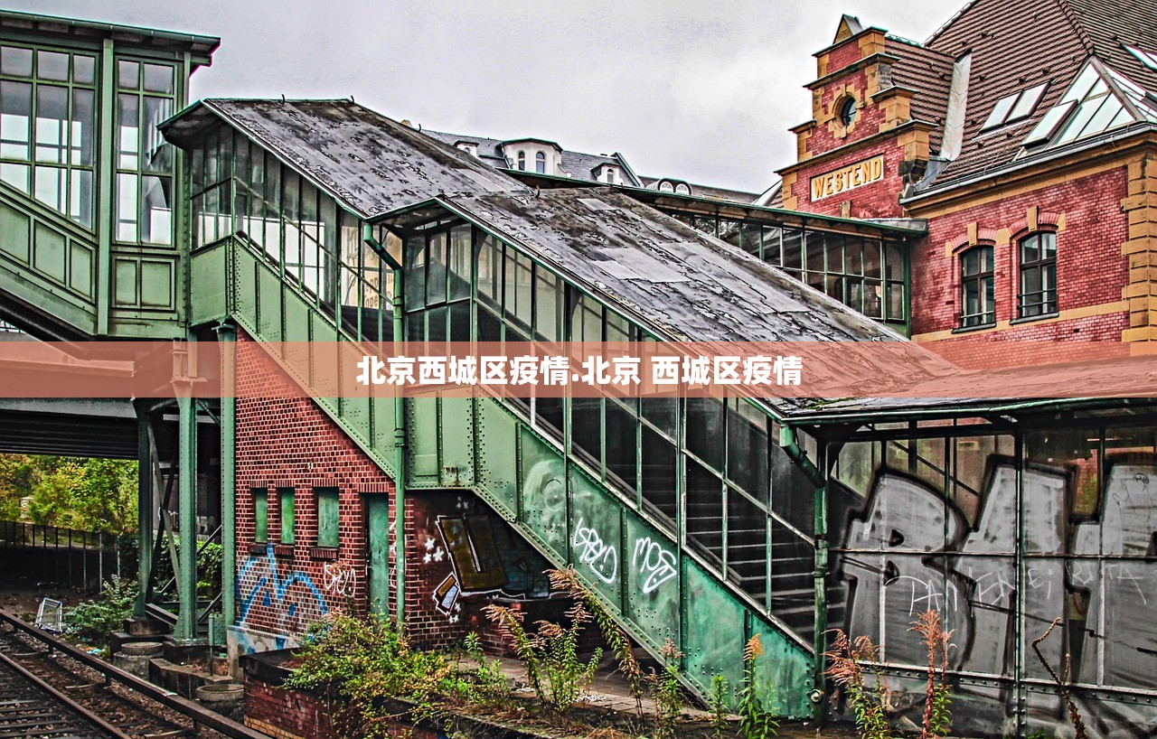 北京西城区疫情.北京 西城区疫情