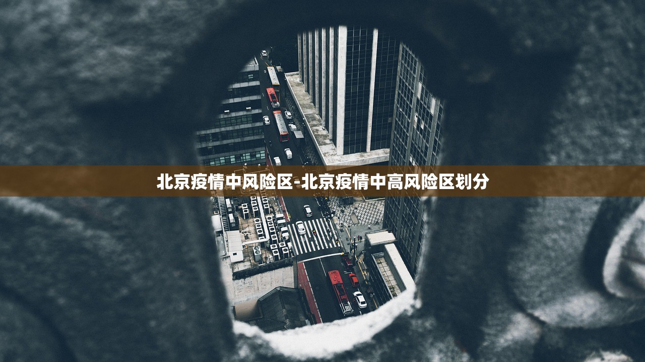 北京疫情中风险区-北京疫情中高风险区划分