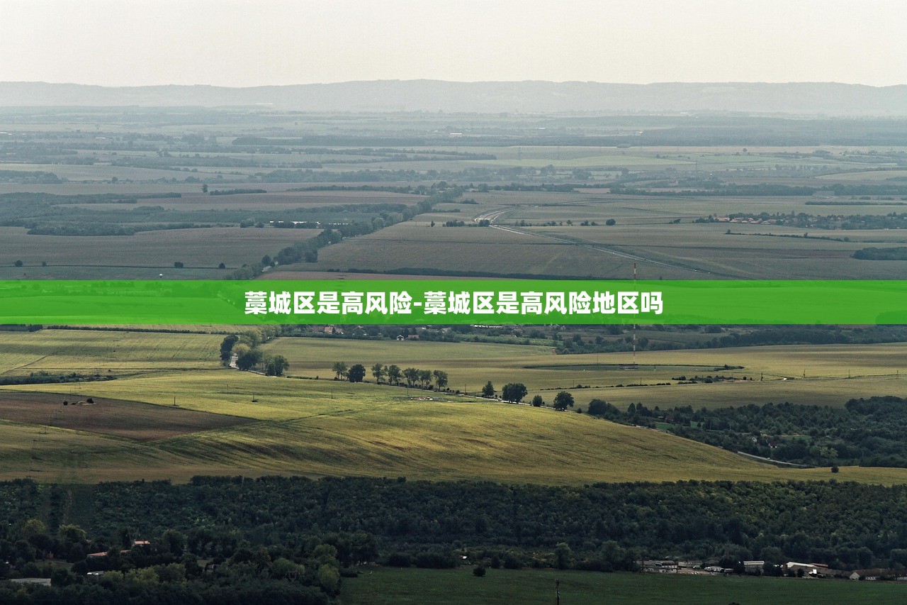 藁城区是高风险-藁城区是高风险地区吗