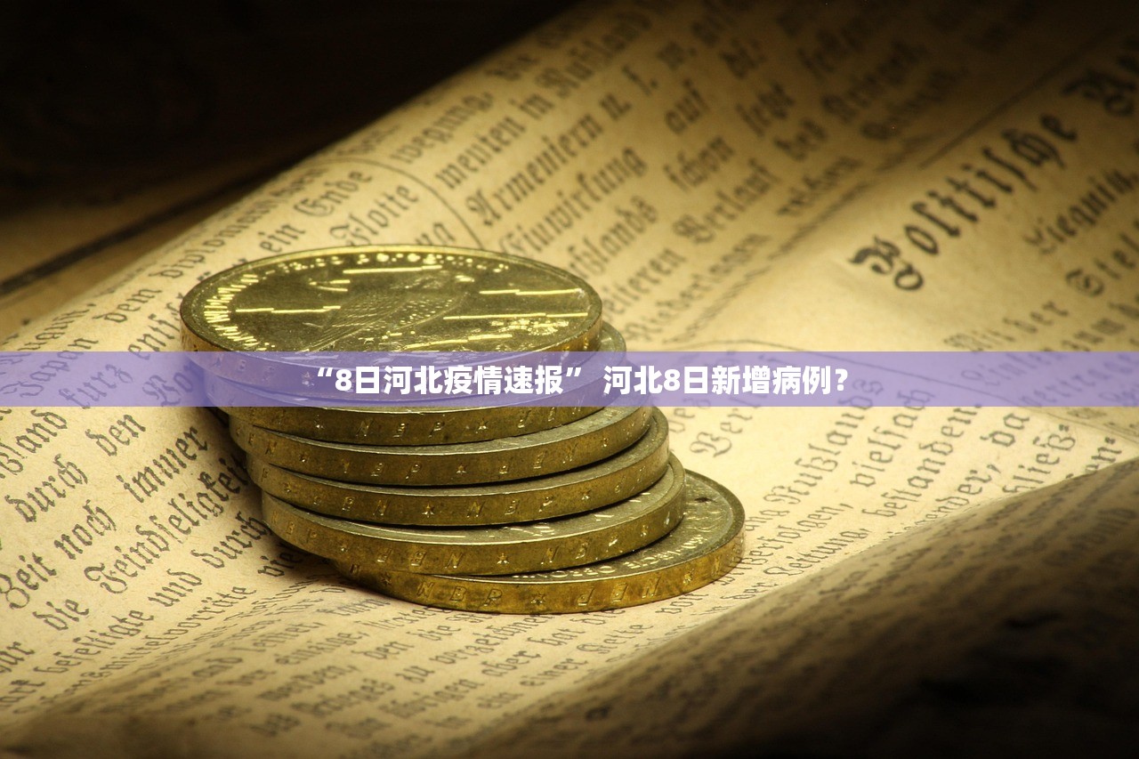 “8日河北疫情速报” 河北8日新增病例？