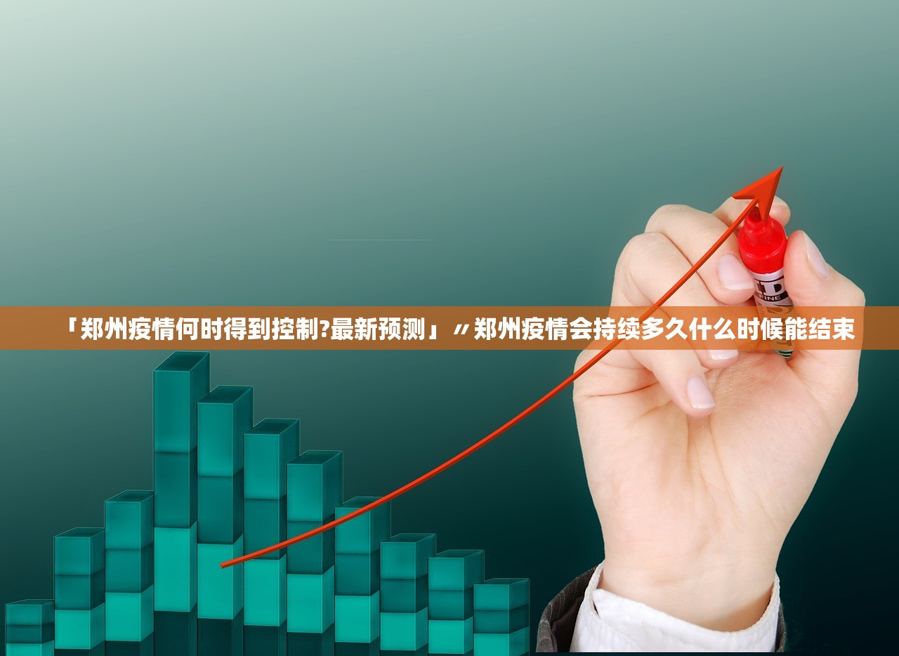 「郑州疫情何时得到控制?最新预测」〃郑州疫情会持续多久什么时候能结束 「郑州疫情何时得到控制?最新预测」〃郑州疫情会持续多久什么时候能结束