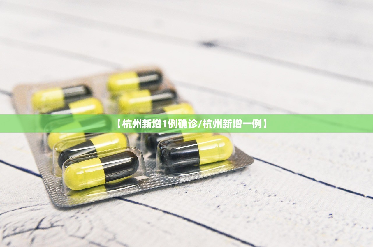 【杭州新增1例确诊/杭州新增一例】 【杭州新增1例确诊/杭州新增一例】