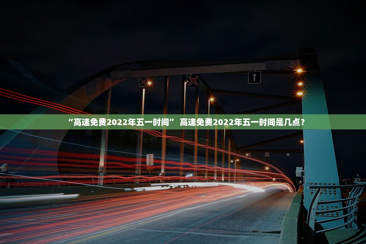 “高速免费2022年五一时间” 高速免费2022年五一时间是几点？
