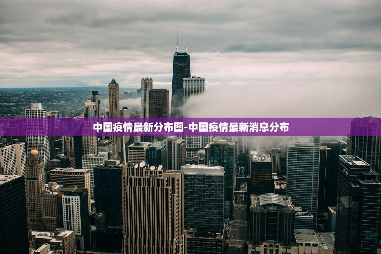 中国疫情最新分布图-中国疫情最新消息分布 中国疫情最新分布图-中国疫情最新消息分布