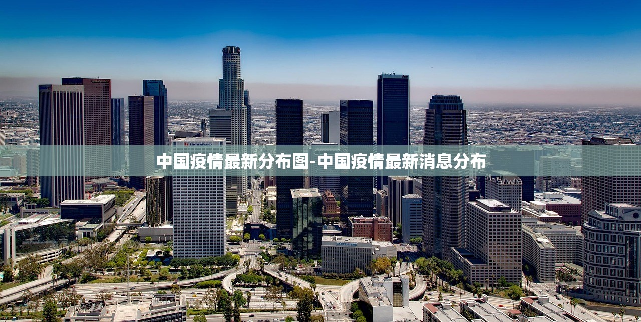 中国疫情最新分布图-中国疫情最新消息分布 中国疫情最新分布图-中国疫情最新消息分布