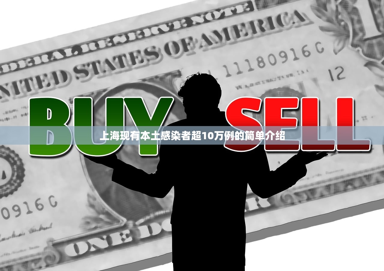 上海现有本土感染者超10万例的简单介绍 上海现有本土感染者超10万例的简单介绍