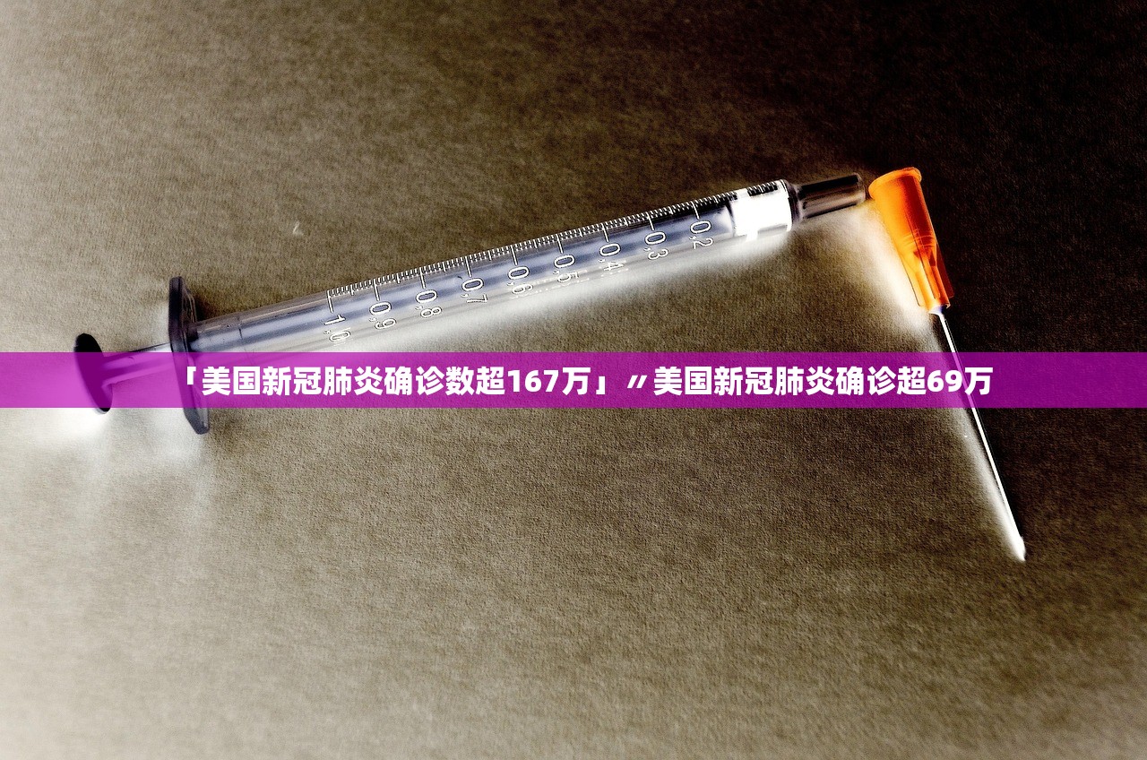 「美国新冠肺炎确诊数超167万」〃美国新冠肺炎确诊超69万 「美国新冠肺炎确诊数超167万」〃美国新冠肺炎确诊超69万