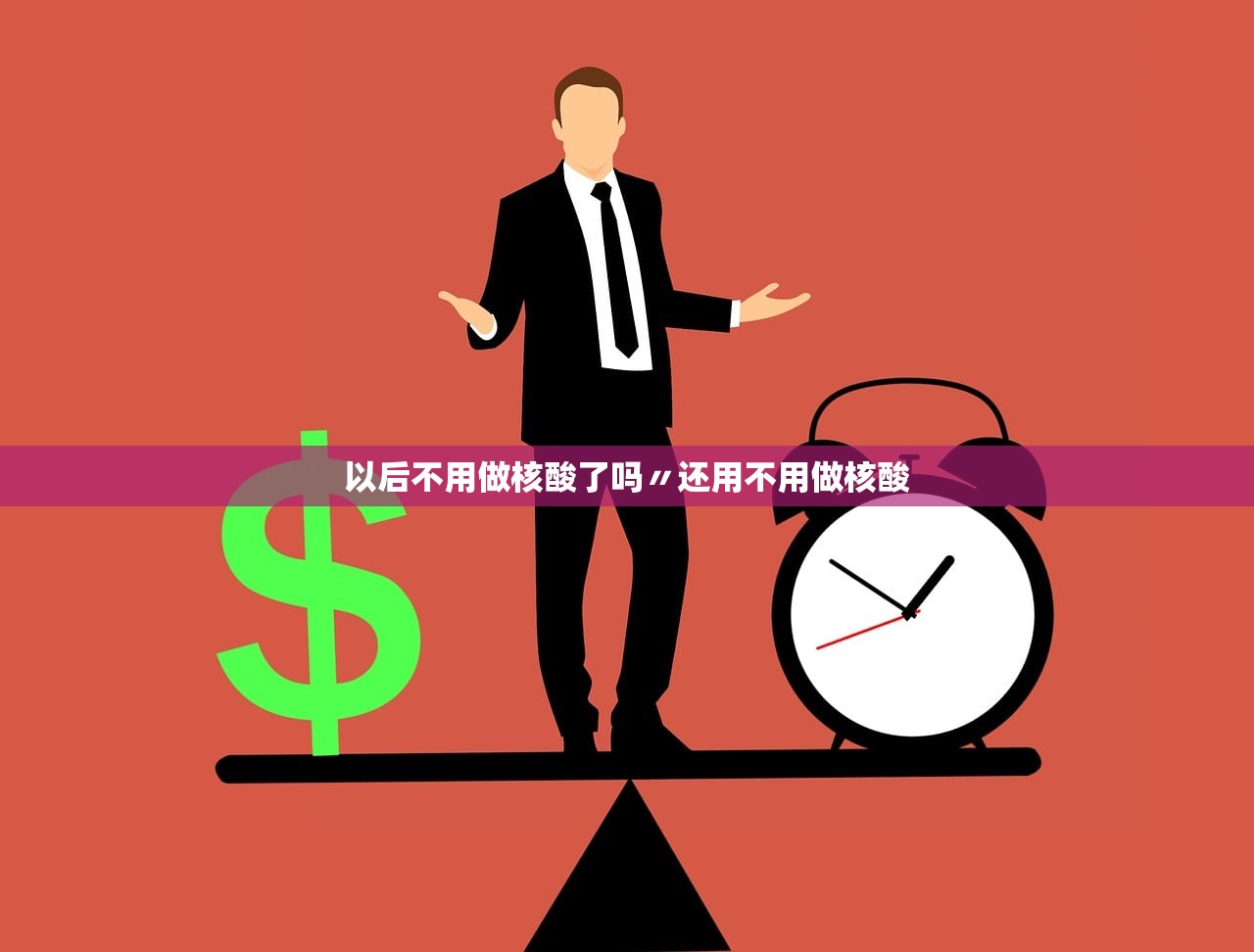 以后不用做核酸了吗〃还用不用做核酸