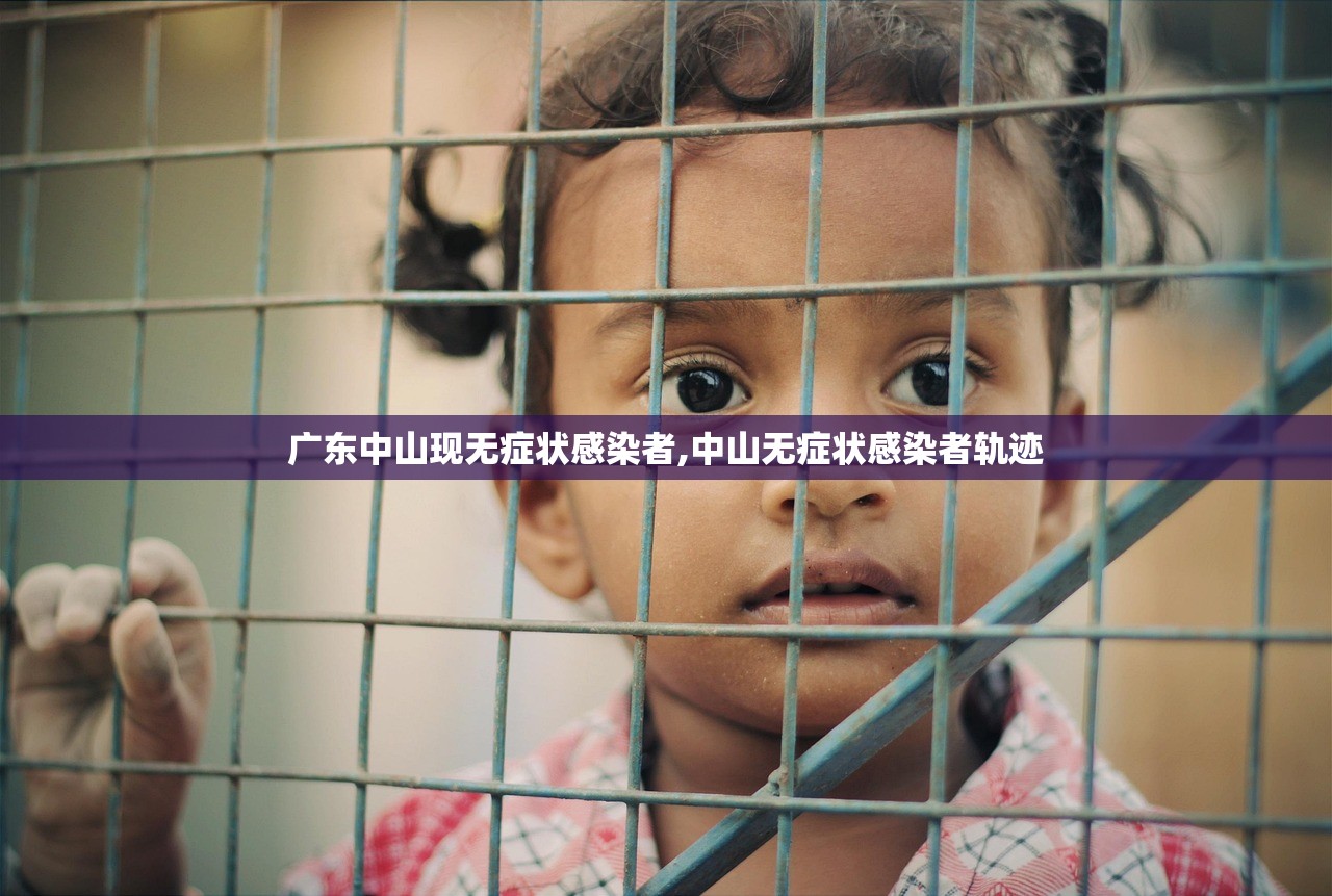 广东中山现无症状感染者,中山无症状感染者轨迹