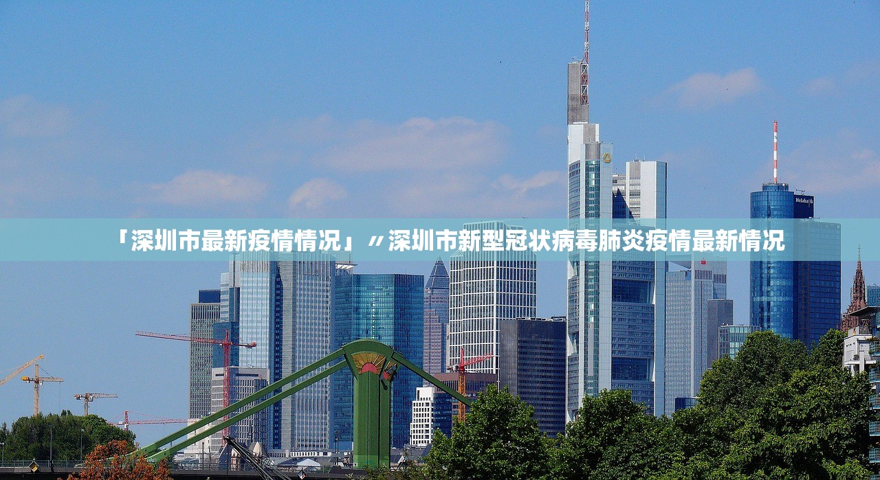 「深圳市最新疫情情况」〃深圳市新型冠状病毒肺炎疫情最新情况