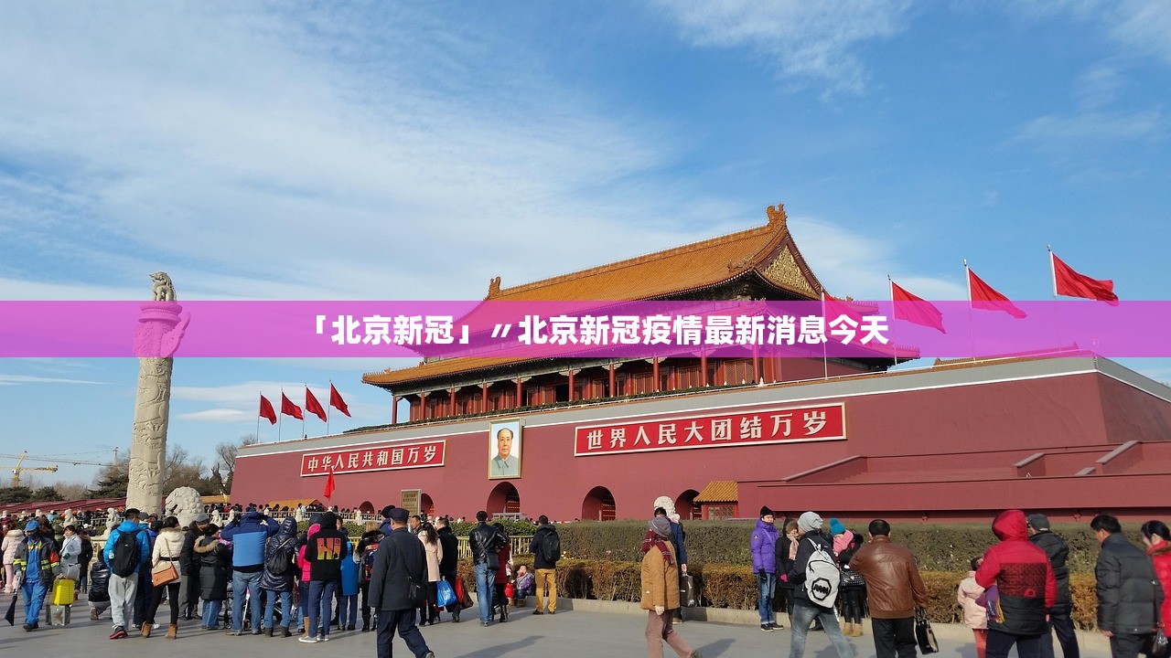 「北京新冠」〃北京新冠疫情最新消息今天