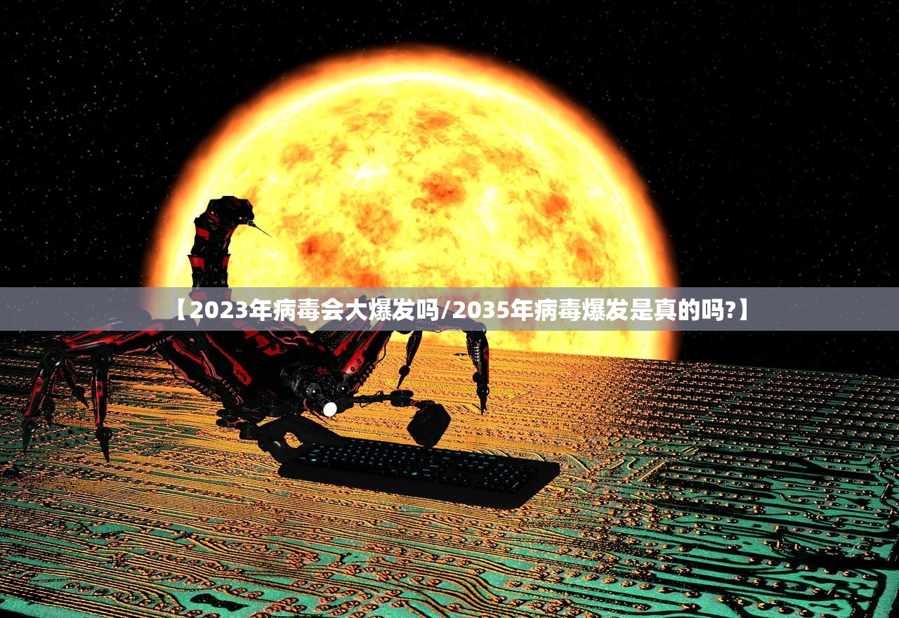 【2023年病毒会大爆发吗/2035年病毒爆发是真的吗?】 【2023年病毒会大爆发吗/2035年病毒爆发是真的吗?】