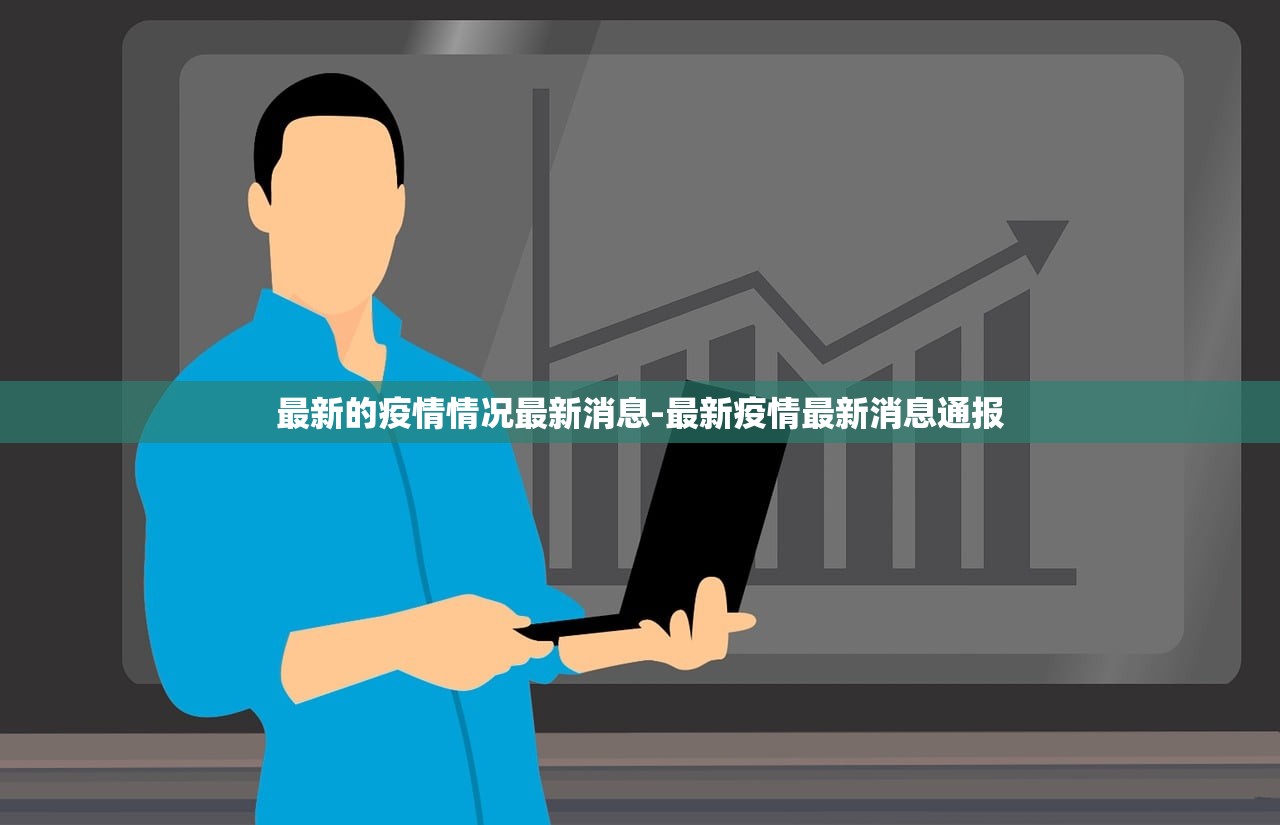 最新的疫情情况最新消息-最新疫情最新消息通报