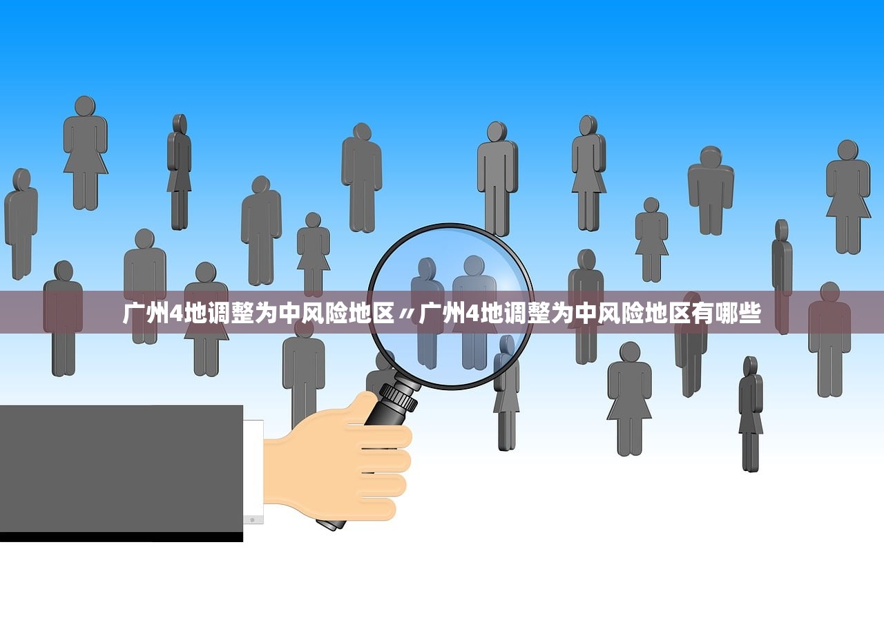 广州4地调整为中风险地区〃广州4地调整为中风险地区有哪些