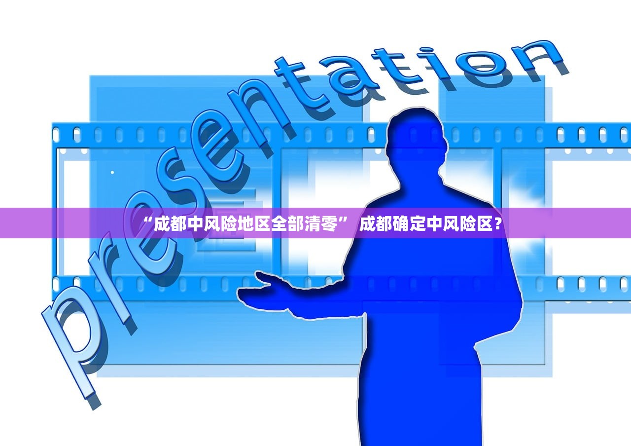 “成都中风险地区全部清零	” 成都确定中风险区？