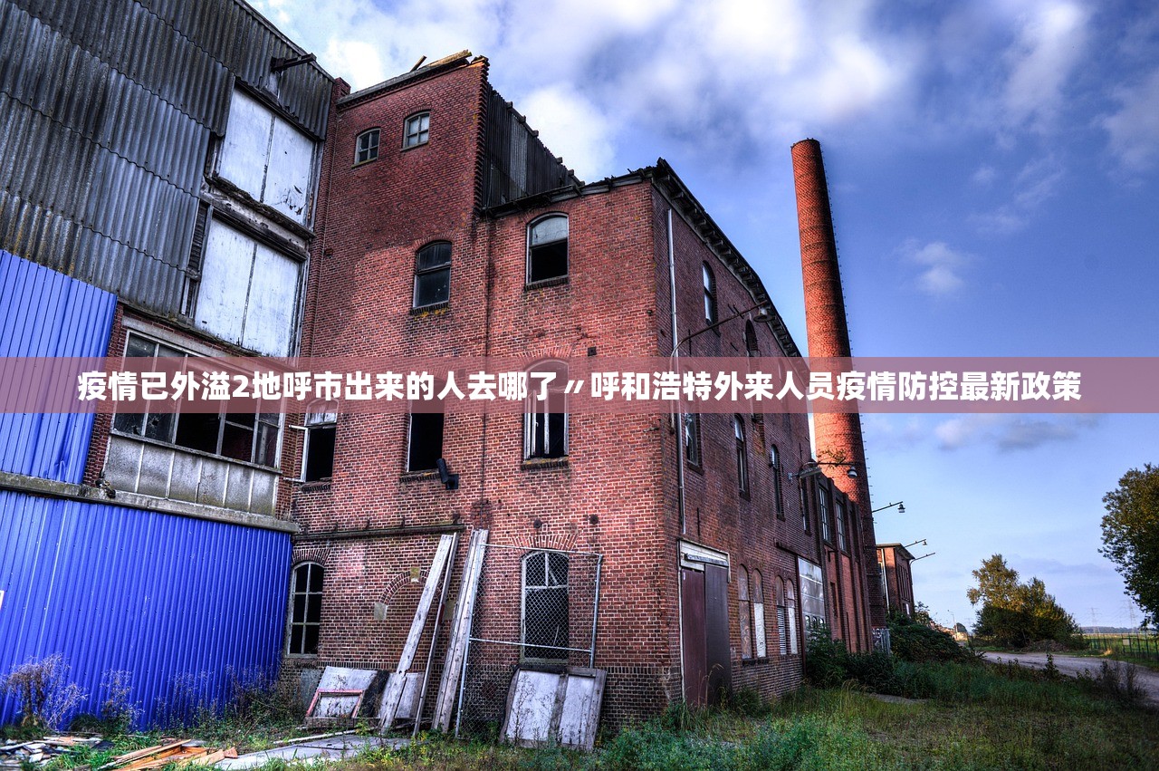 疫情已外溢2地呼市出来的人去哪了〃呼和浩特外来人员疫情防控最新政策 疫情已外溢2地呼市出来的人去哪了〃呼和浩特外来人员疫情防控最新政策