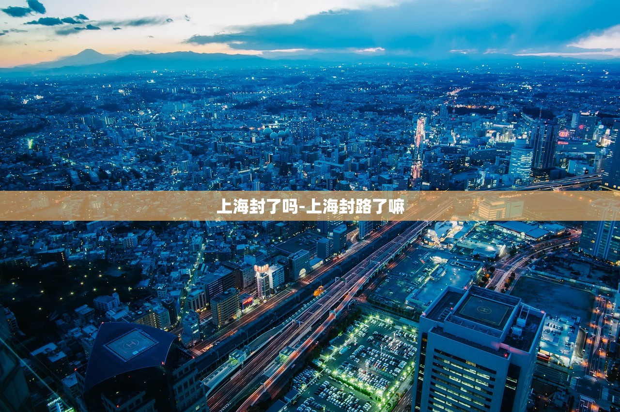 上海封了吗-上海封路了嘛