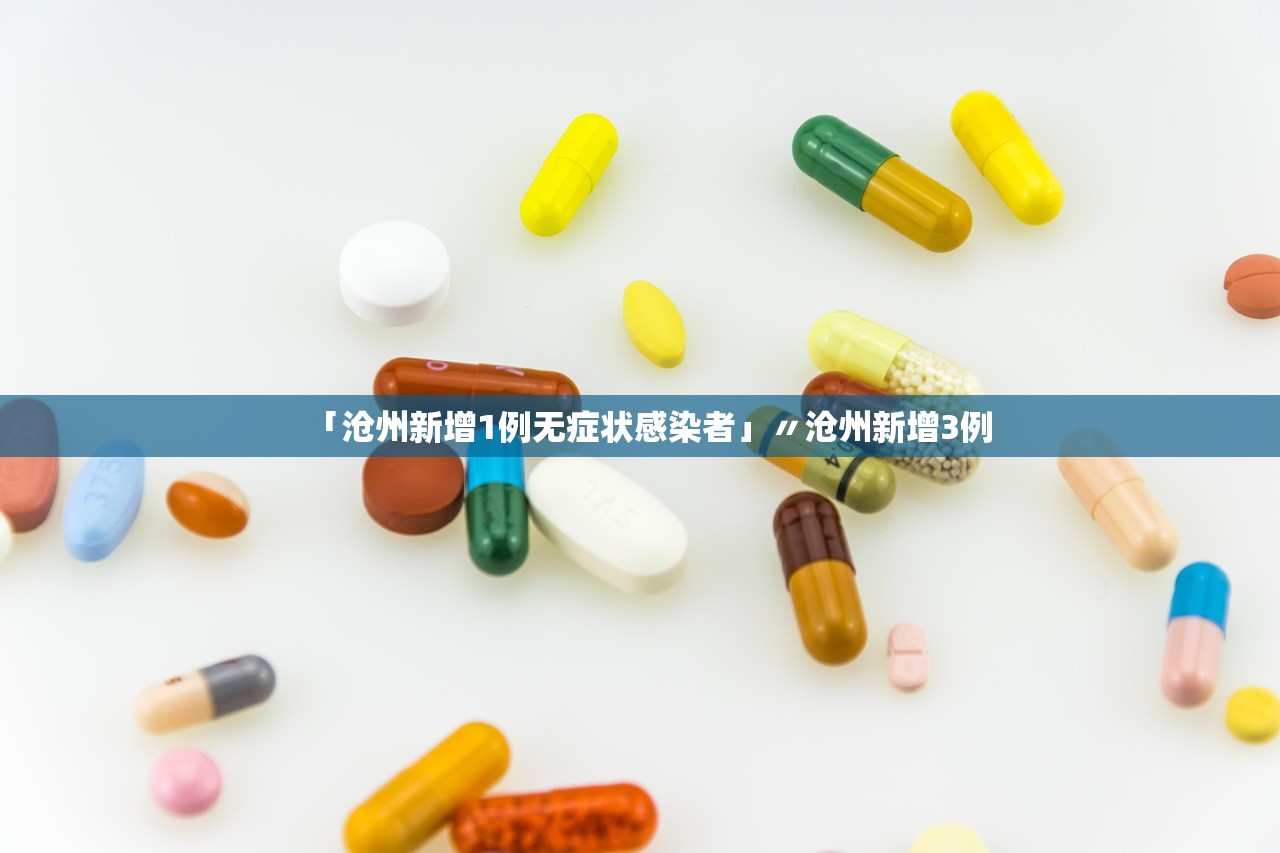「沧州新增1例无症状感染者」〃沧州新增3例 「沧州新增1例无症状感染者」〃沧州新增3例