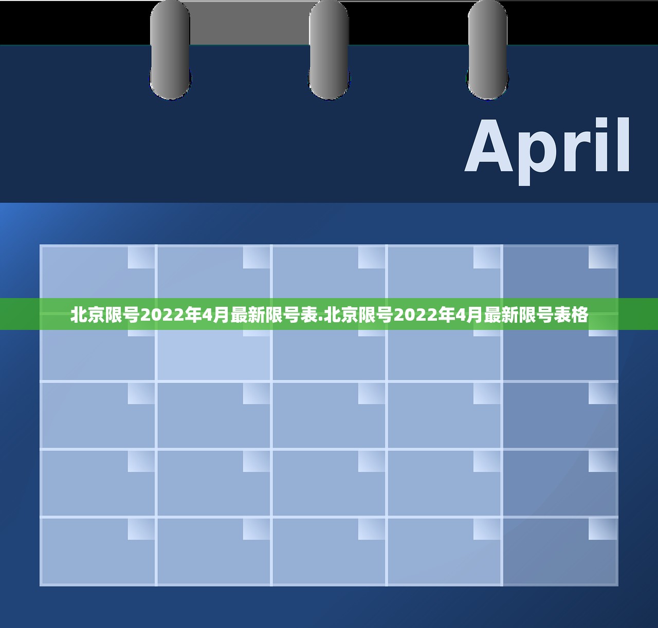 北京限号2022年4月最新限号表.北京限号2022年4月最新限号表格
