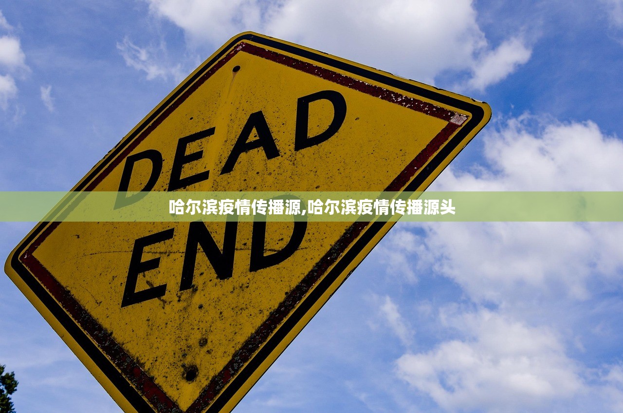哈尔滨疫情传播源,哈尔滨疫情传播源头 哈尔滨疫情传播源,哈尔滨疫情传播源头