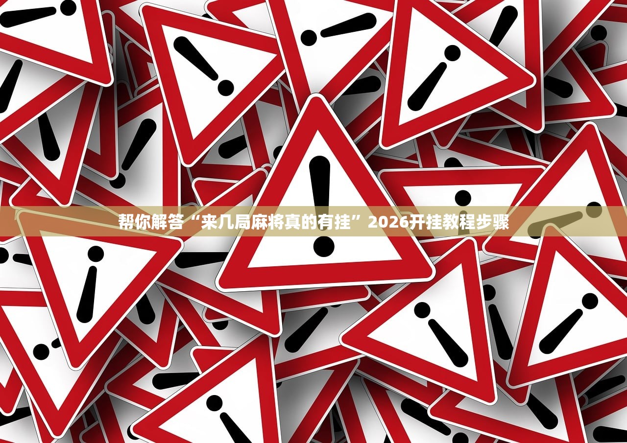 帮你解答“来几局麻将真的有挂	”2026开挂教程步骤