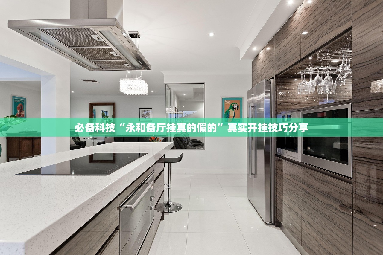 必备科技“永和备厅挂真的假的”真实开挂技巧分享