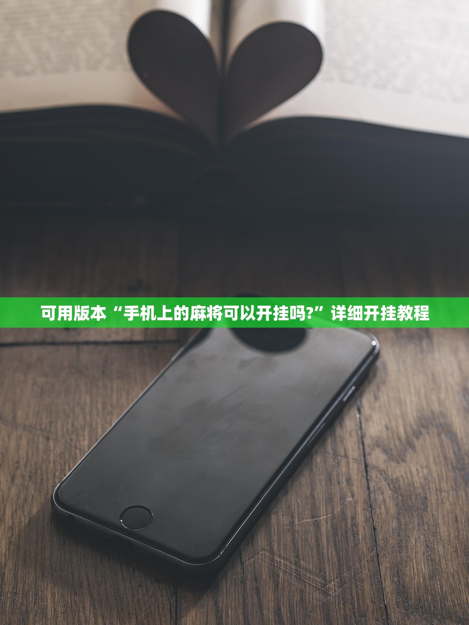 可用版本“手机上的麻将可以开挂吗?	”详细开挂教程