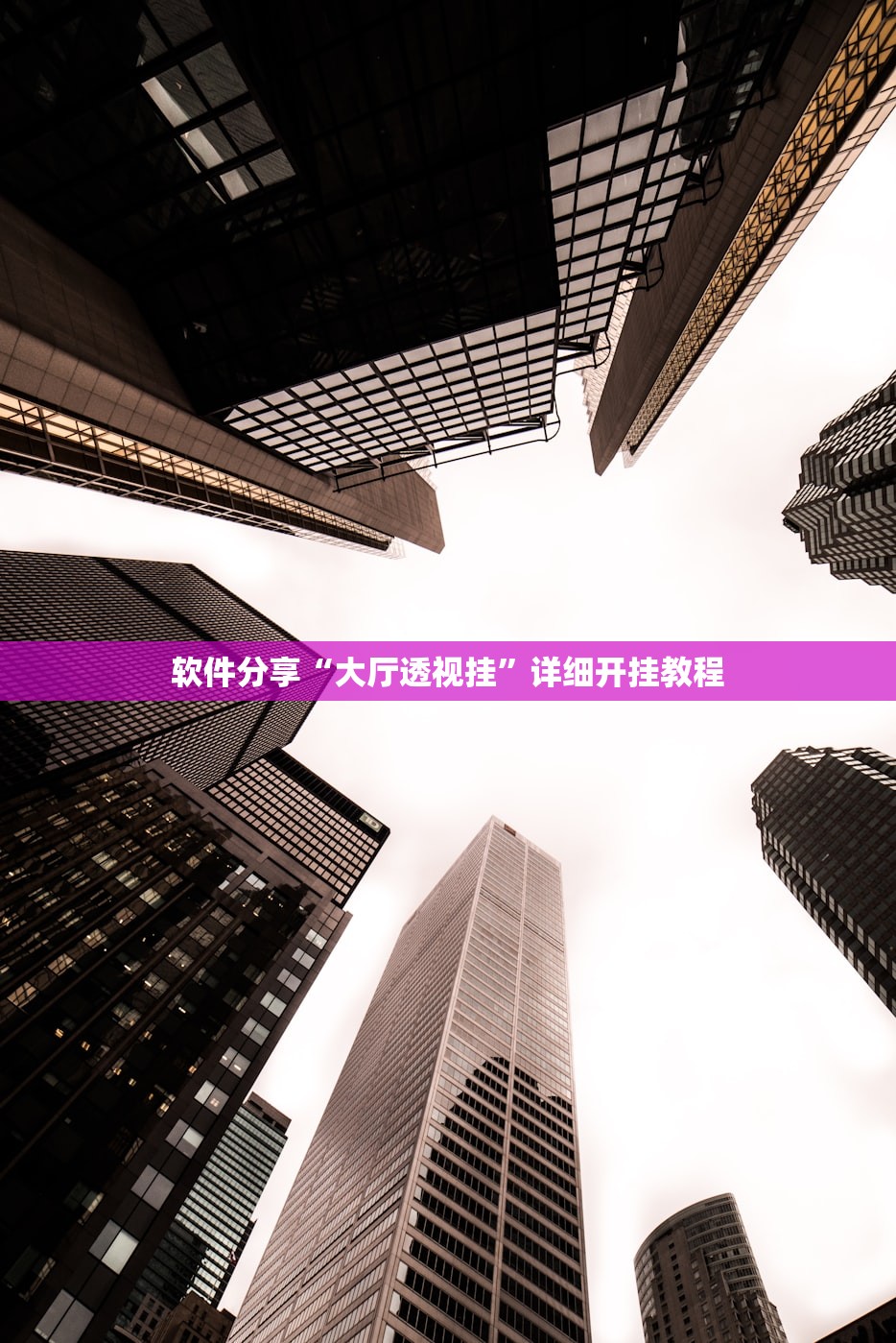 软件分享“大厅透视挂”详细开挂教程