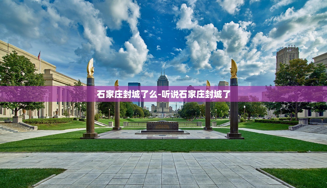 石家庄封城了么-听说石家庄封城了 石家庄封城了么-听说石家庄封城了